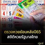 หวยไทยย้อนหลัง